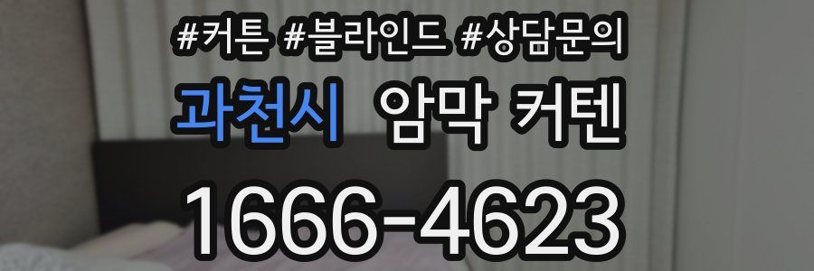 과천시 암막 커텐