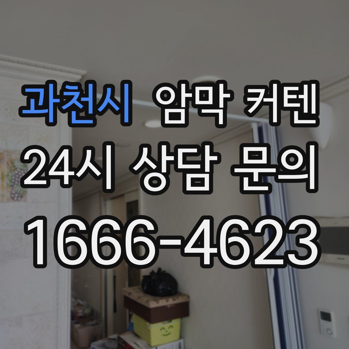 과천시 암막 커텐