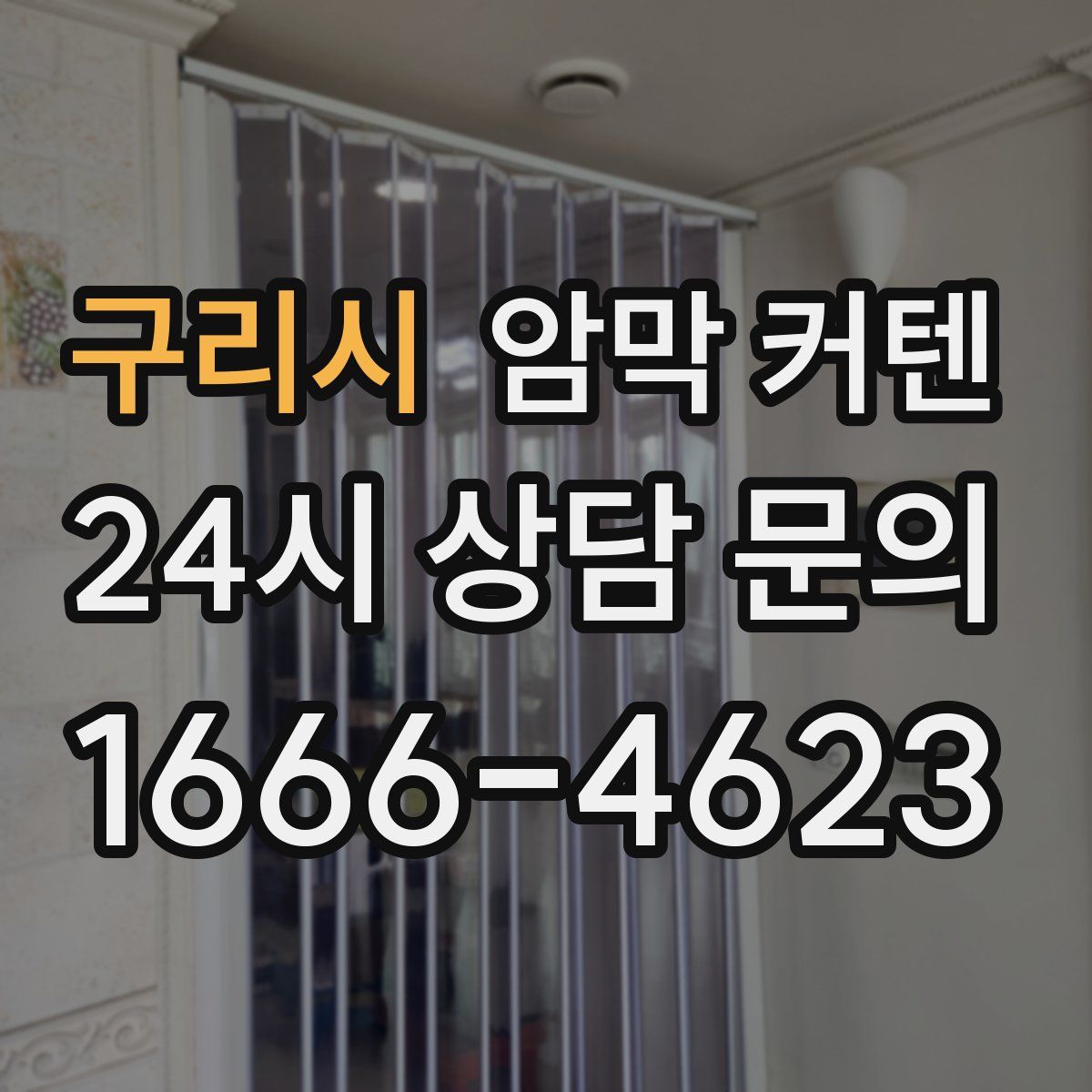 구리시 암막 커텐