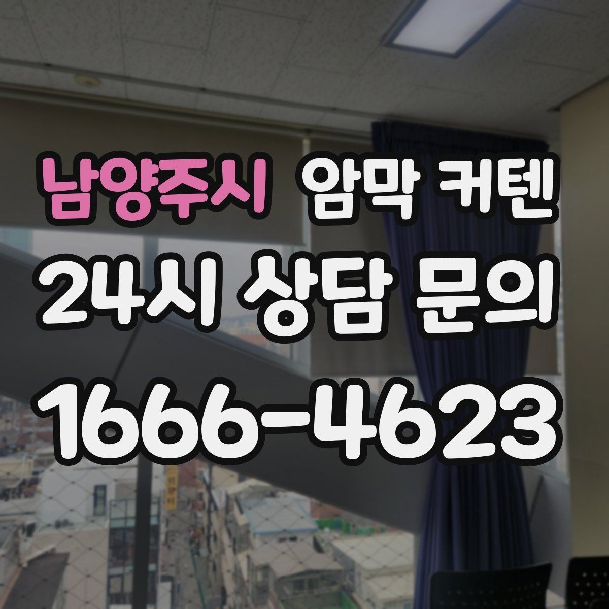 남양주시 암막 커텐 일상에서 불편함을 줄이는 활용법