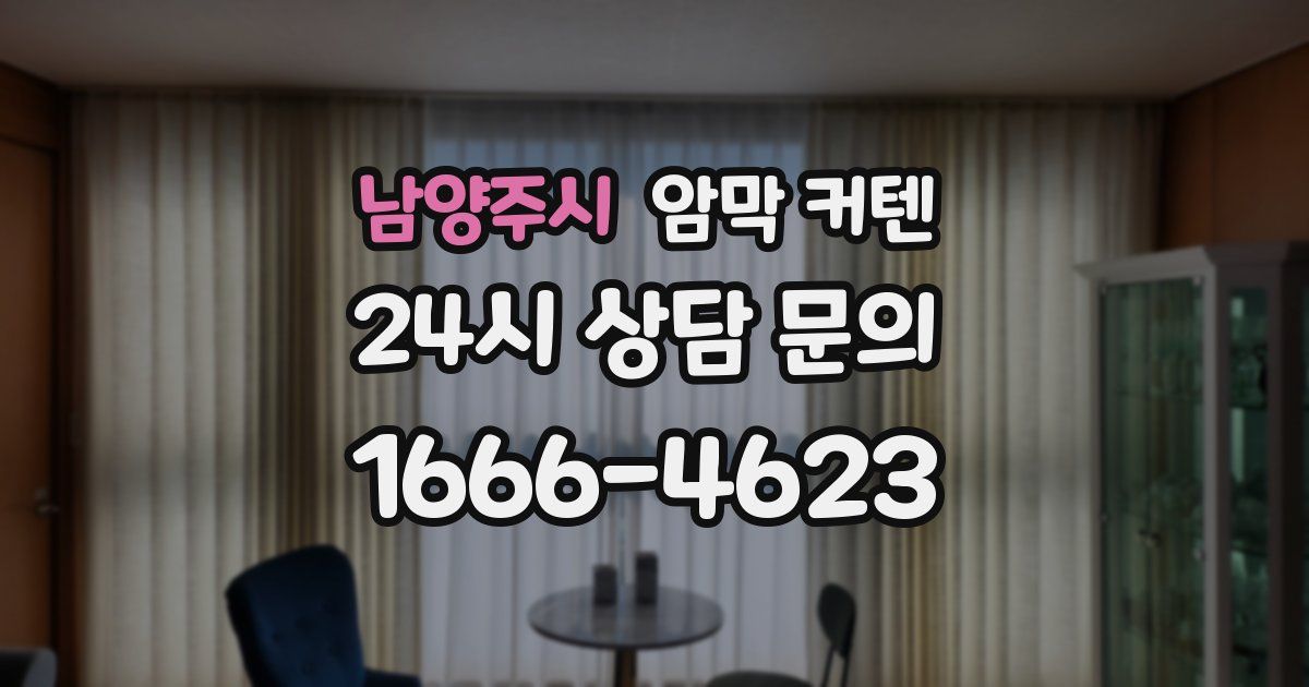 남양주시 암막 커텐
