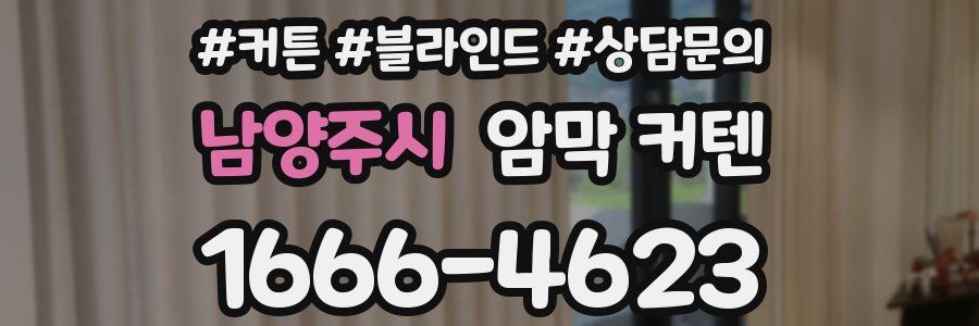 남양주시 암막 커텐