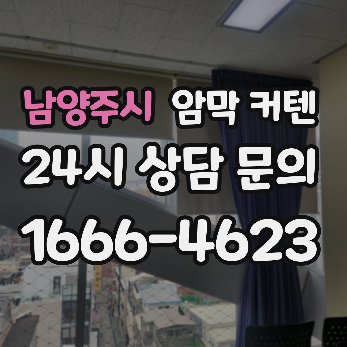 남양주시 암막 커텐