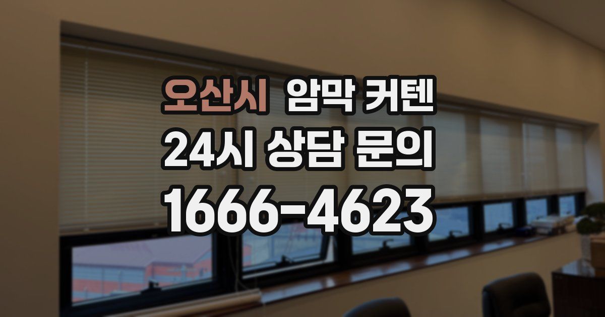 오산시 암막 커텐