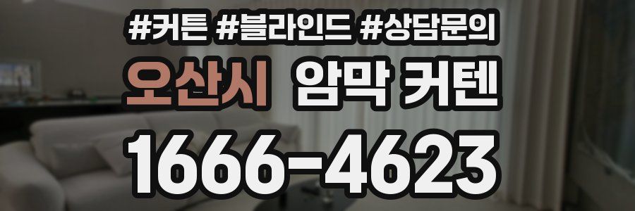 오산시 암막 커텐