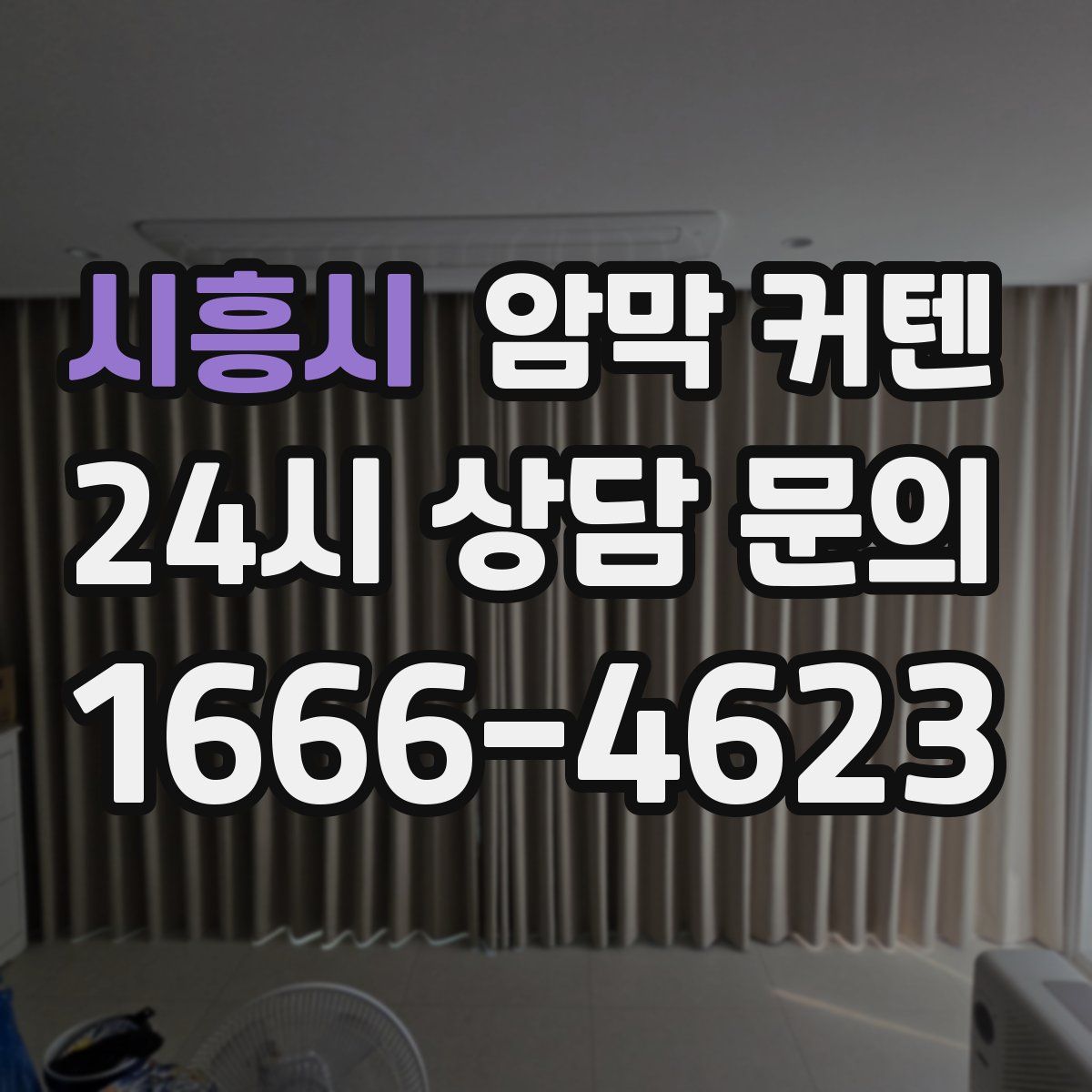시흥시 암막 커텐