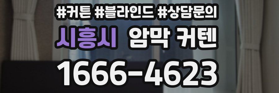 시흥시 암막 커텐