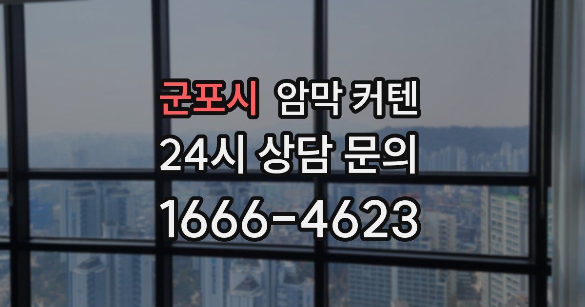 군포시 암막 커텐