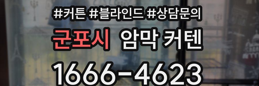 군포시 암막 커텐