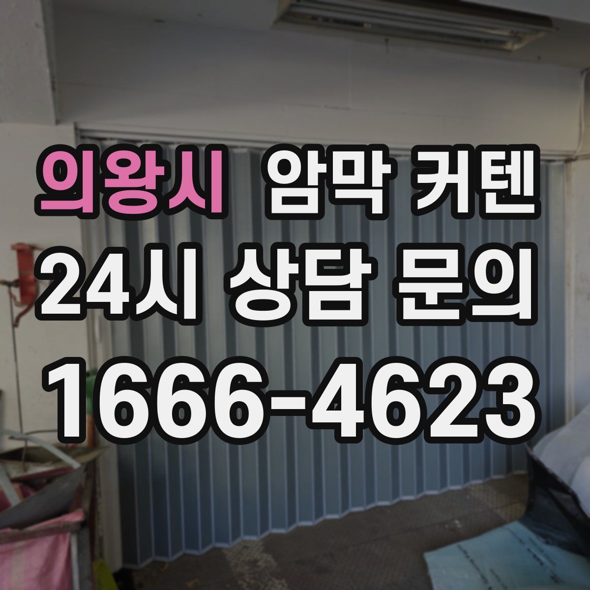 의왕시 암막 커텐