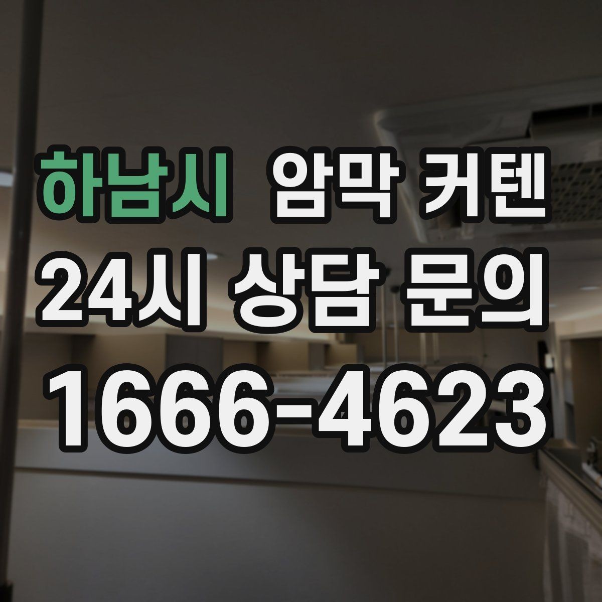 하남시 암막 커텐 실용성과 분위기를 함께 보는 선택