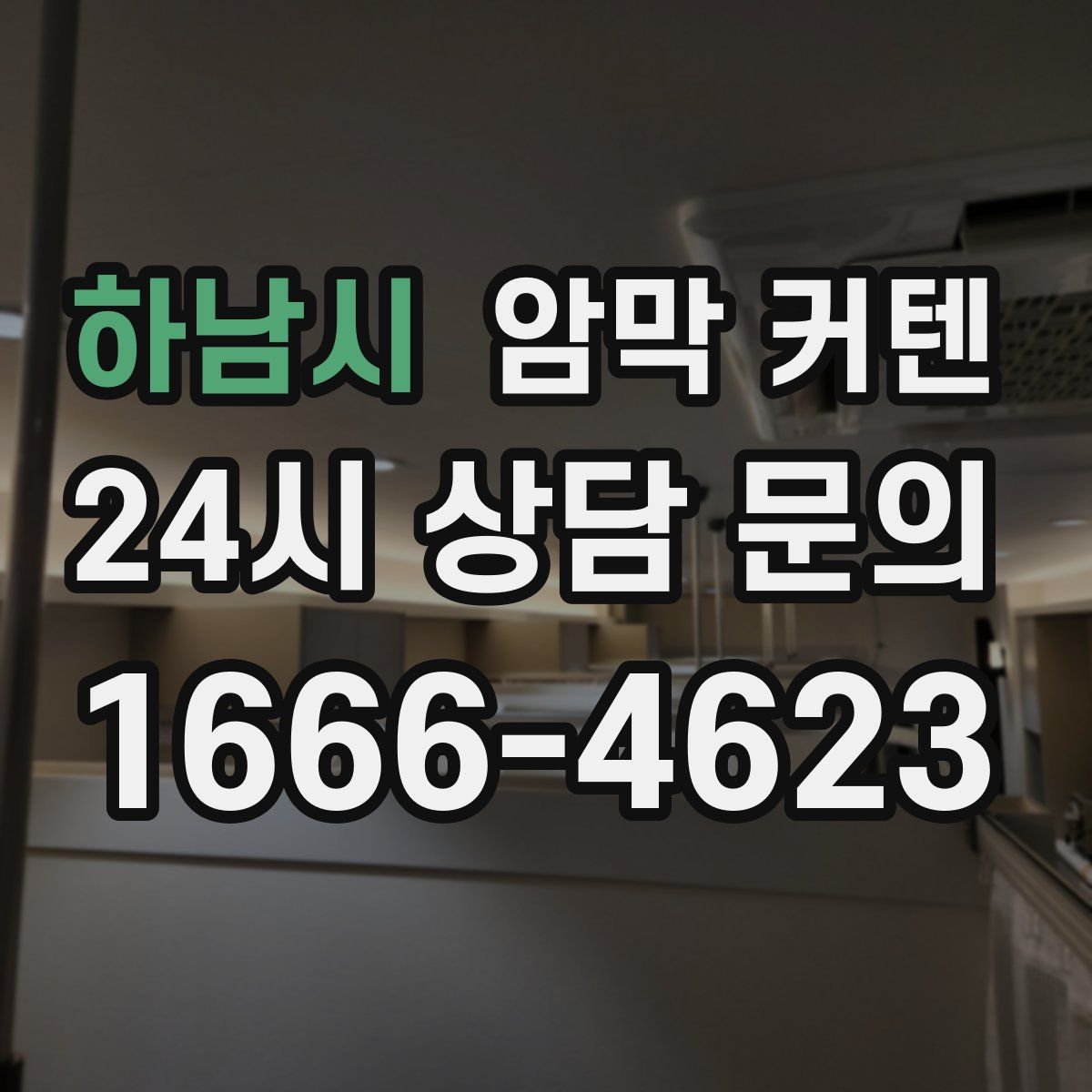 하남시 암막 커텐