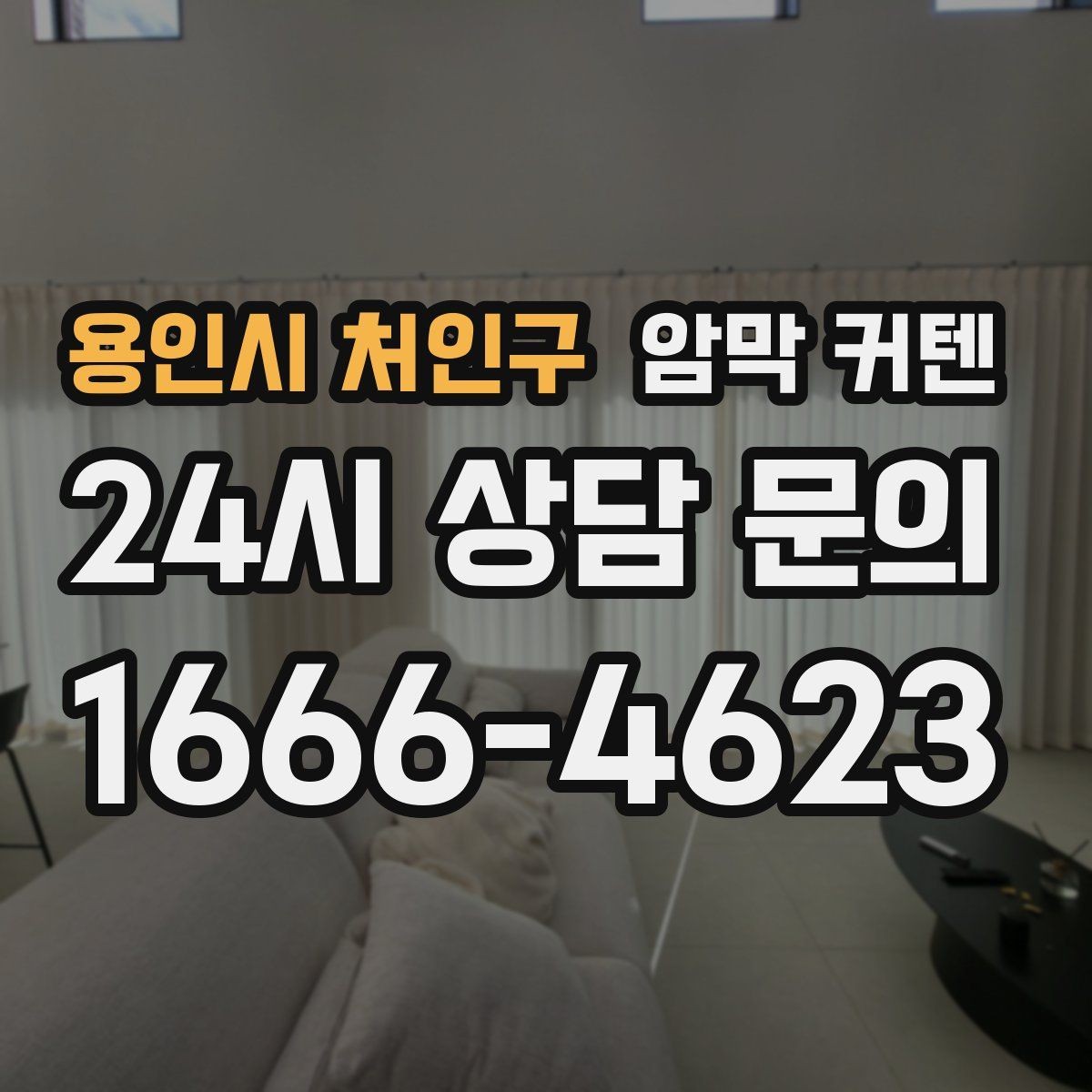 용인시 처인구 암막 커텐 소음과 냉기 완화에 도움이 되는지