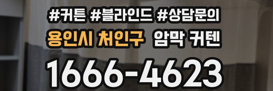 용인시 처인구 암막 커텐