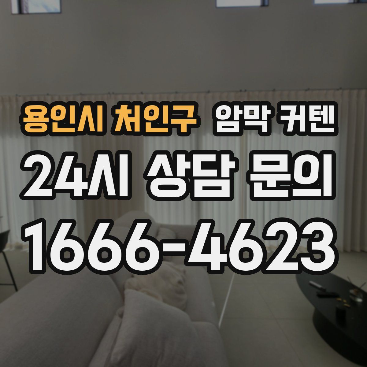 용인시 처인구 암막 커텐