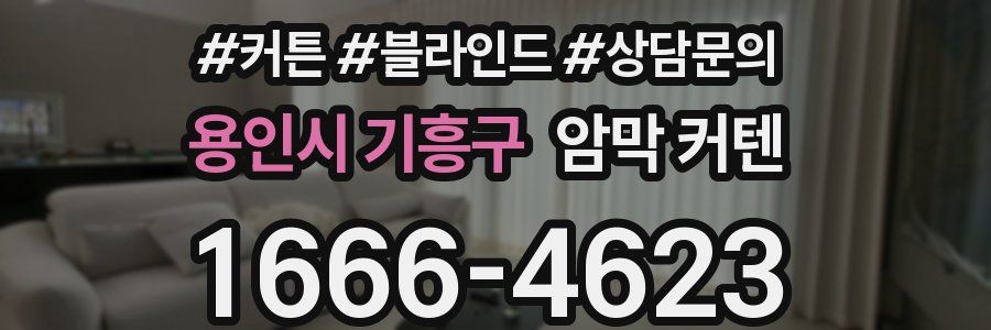 용인시 기흥구 암막 커텐