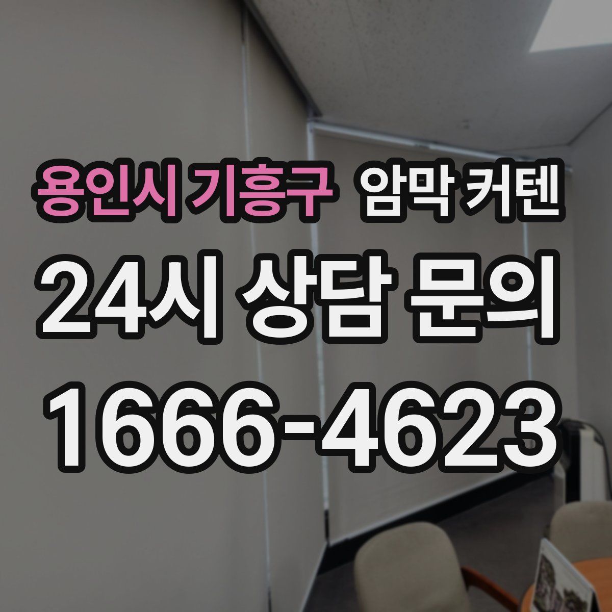 용인시 기흥구 암막 커텐