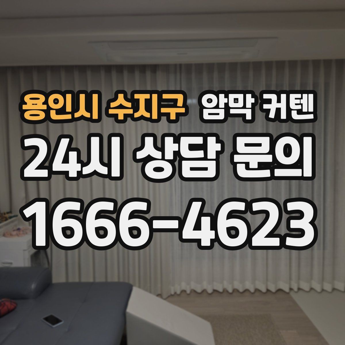용인시 수지구 암막 커텐 세탁과 관리 요령 정리