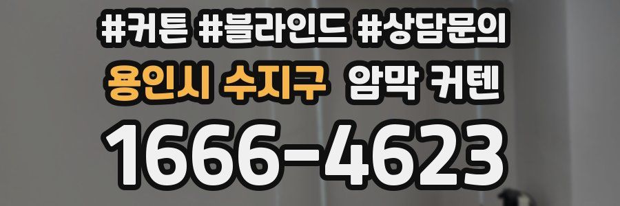 용인시 수지구 암막 커텐