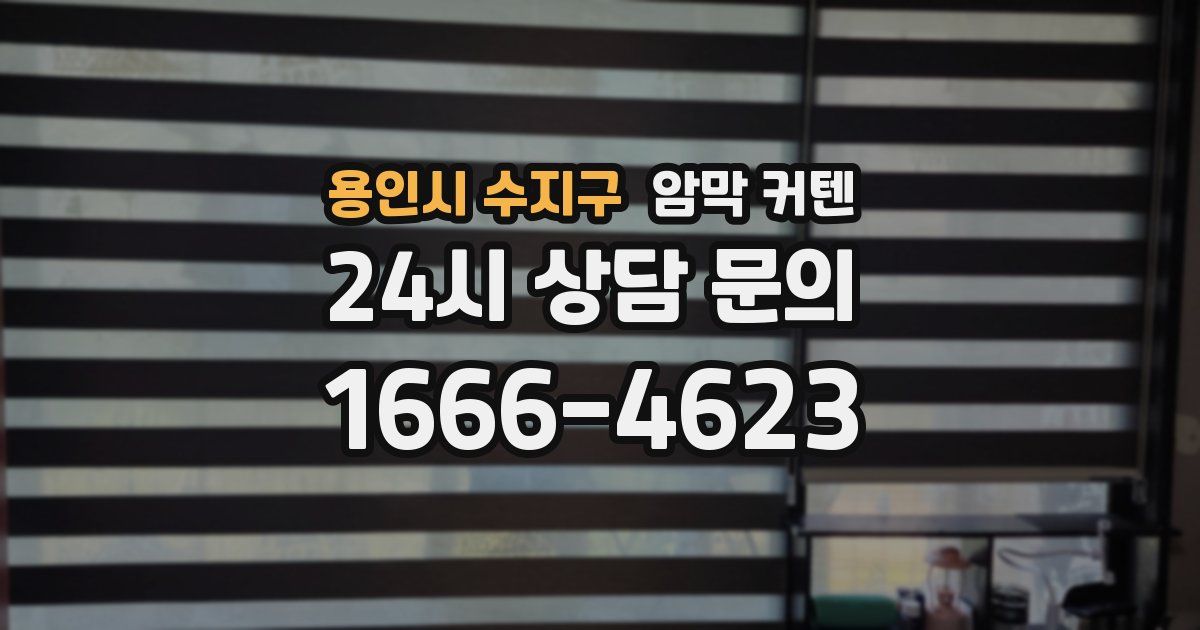 용인시 수지구 암막 커텐