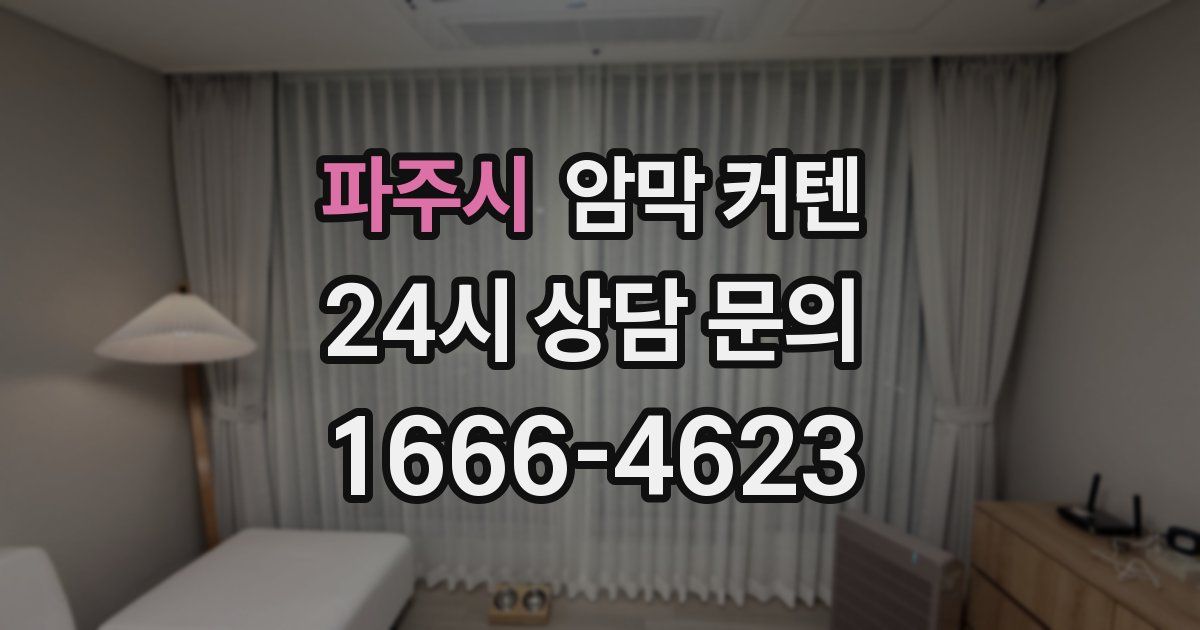 파주시 암막 커텐