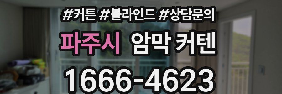 파주시 암막 커텐