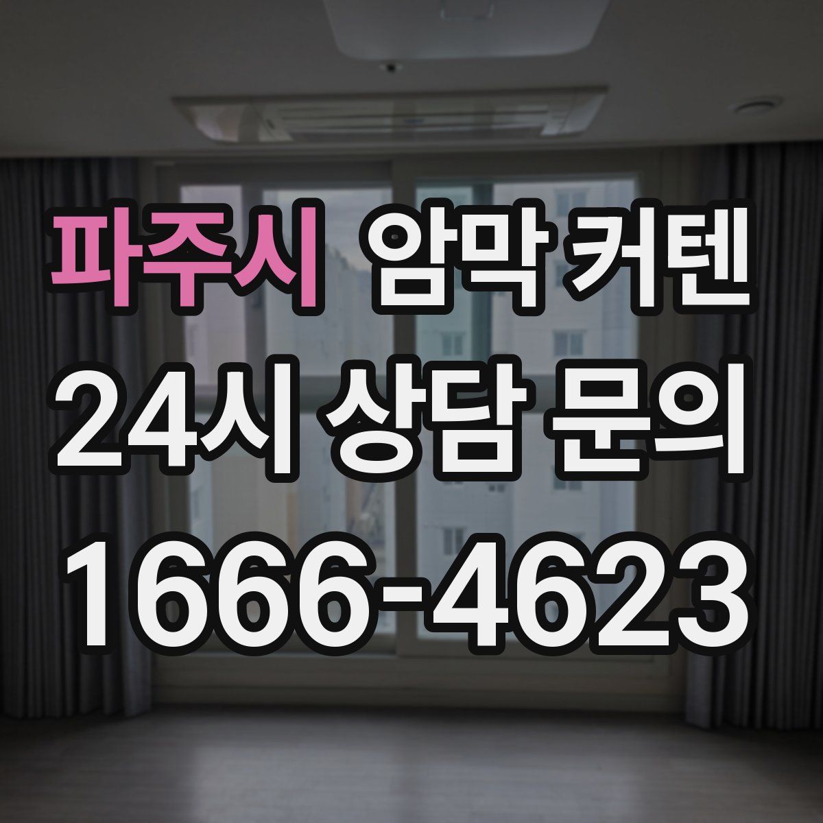파주시 암막 커텐