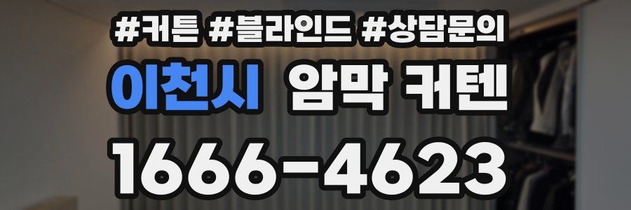 이천시 암막 커텐