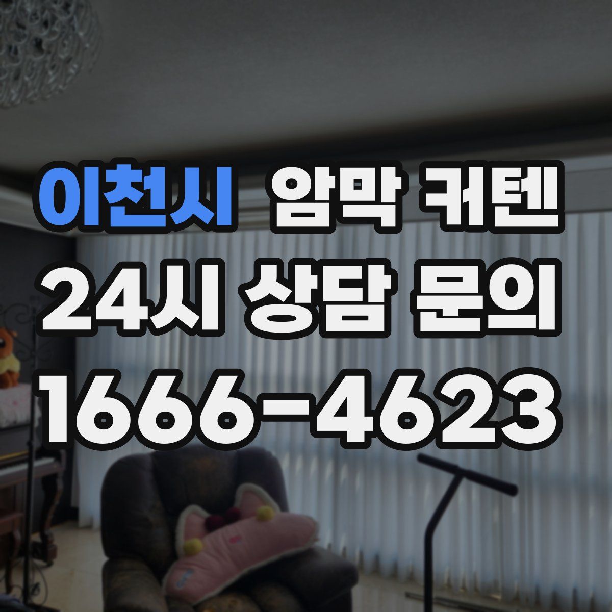 이천시 암막 커텐