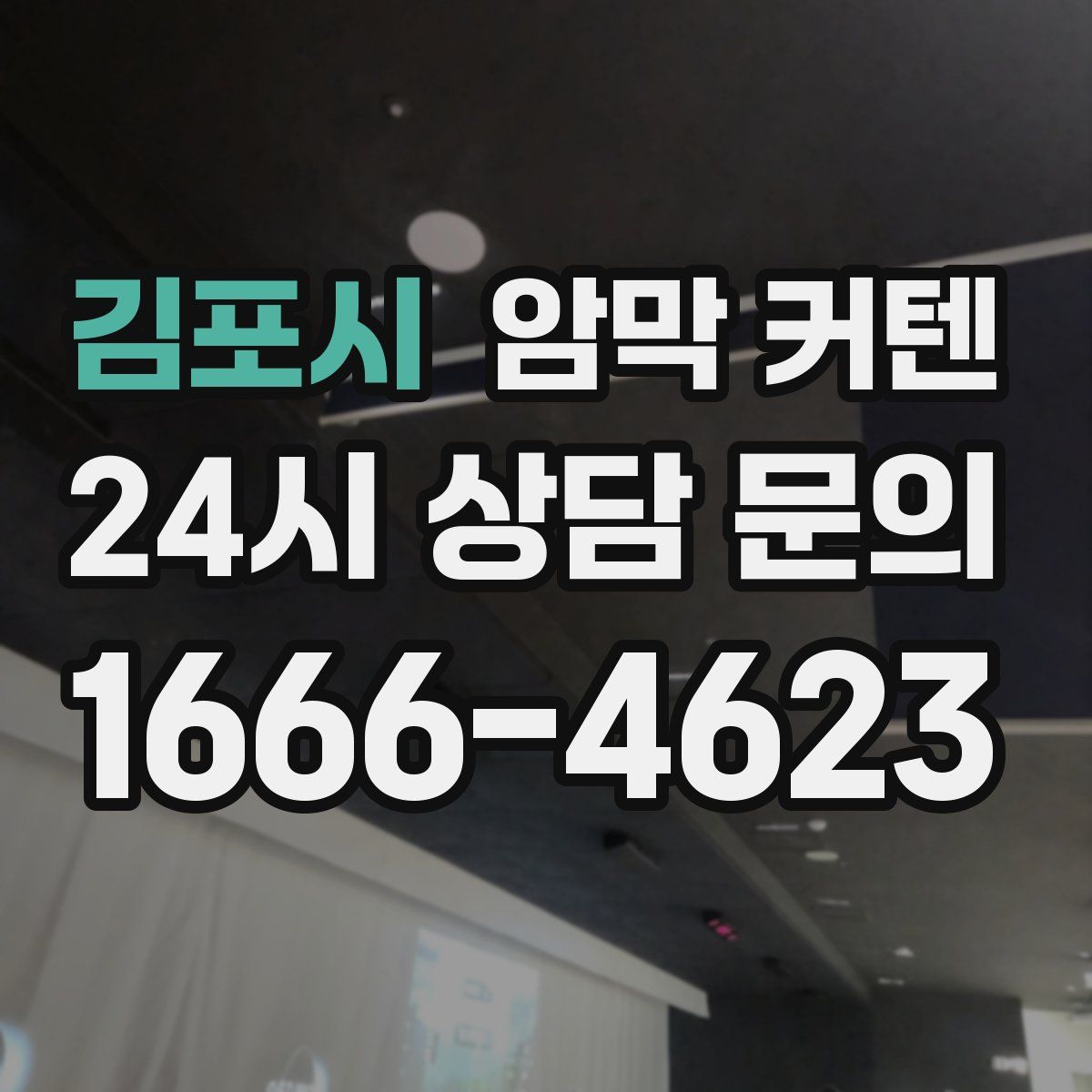 김포시 암막 커텐