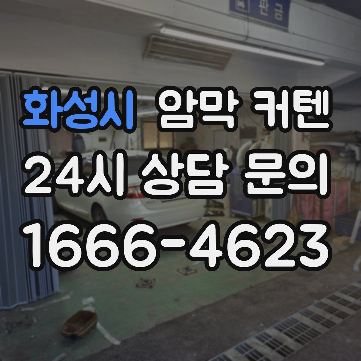 화성시 암막 커텐