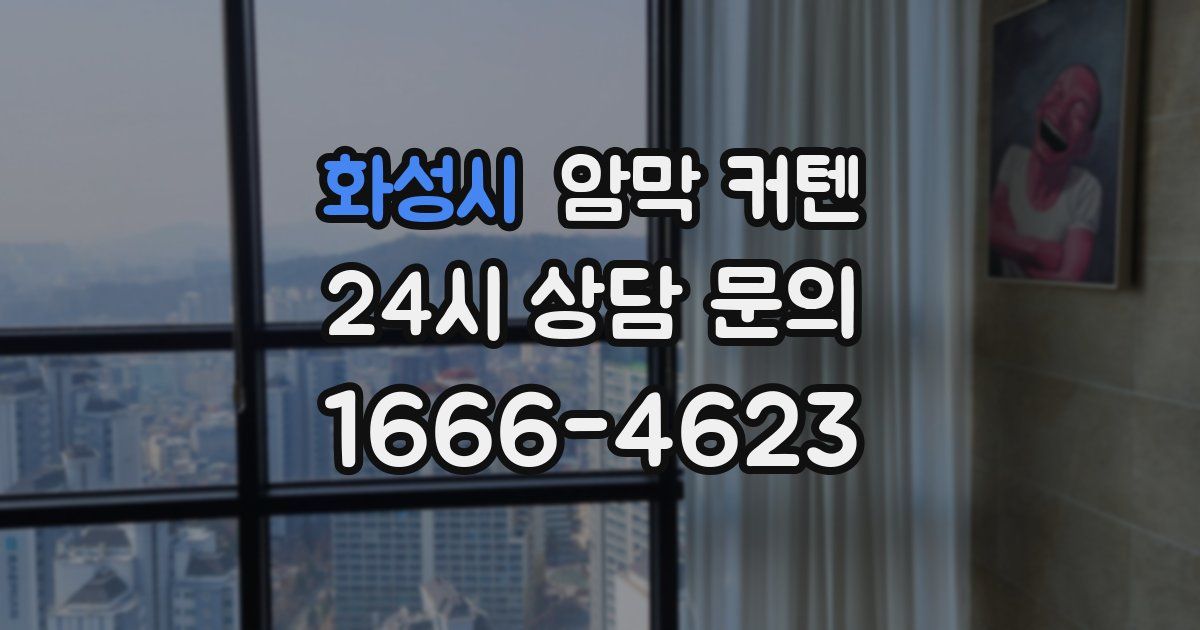 화성시 암막 커텐