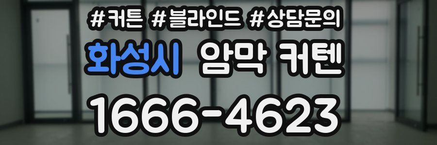 화성시 암막 커텐