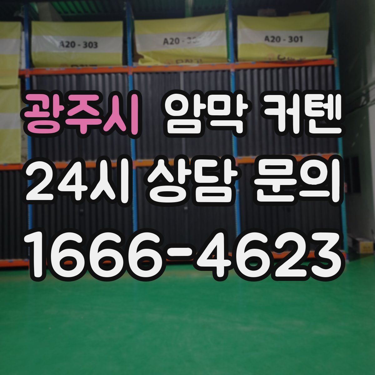 광주시 암막 커텐