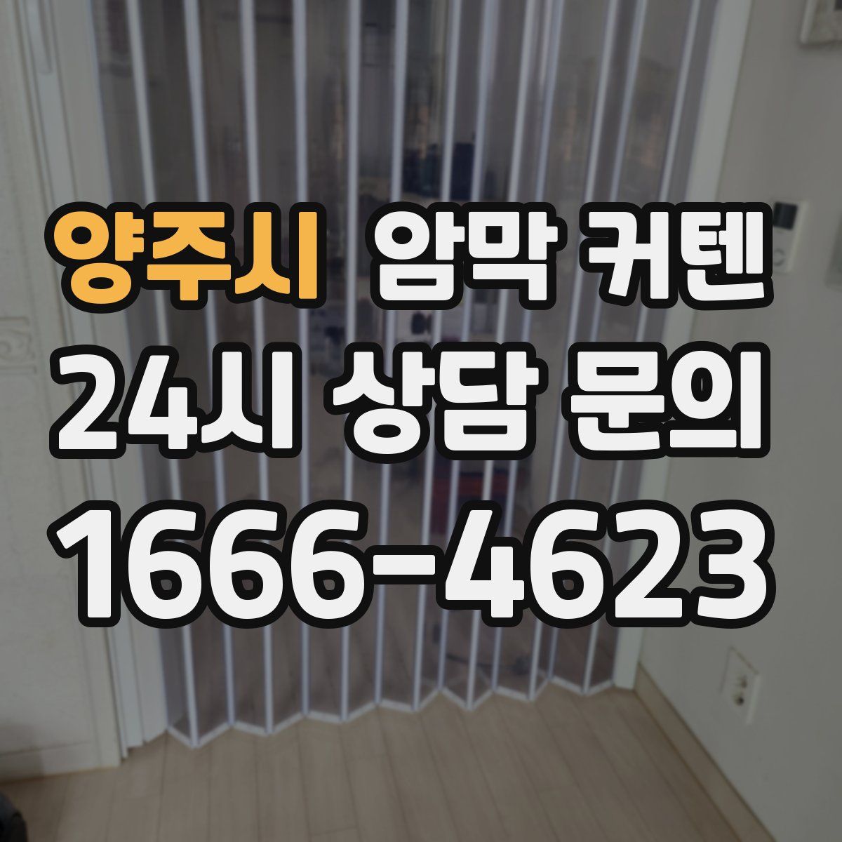 양주시 암막 커텐