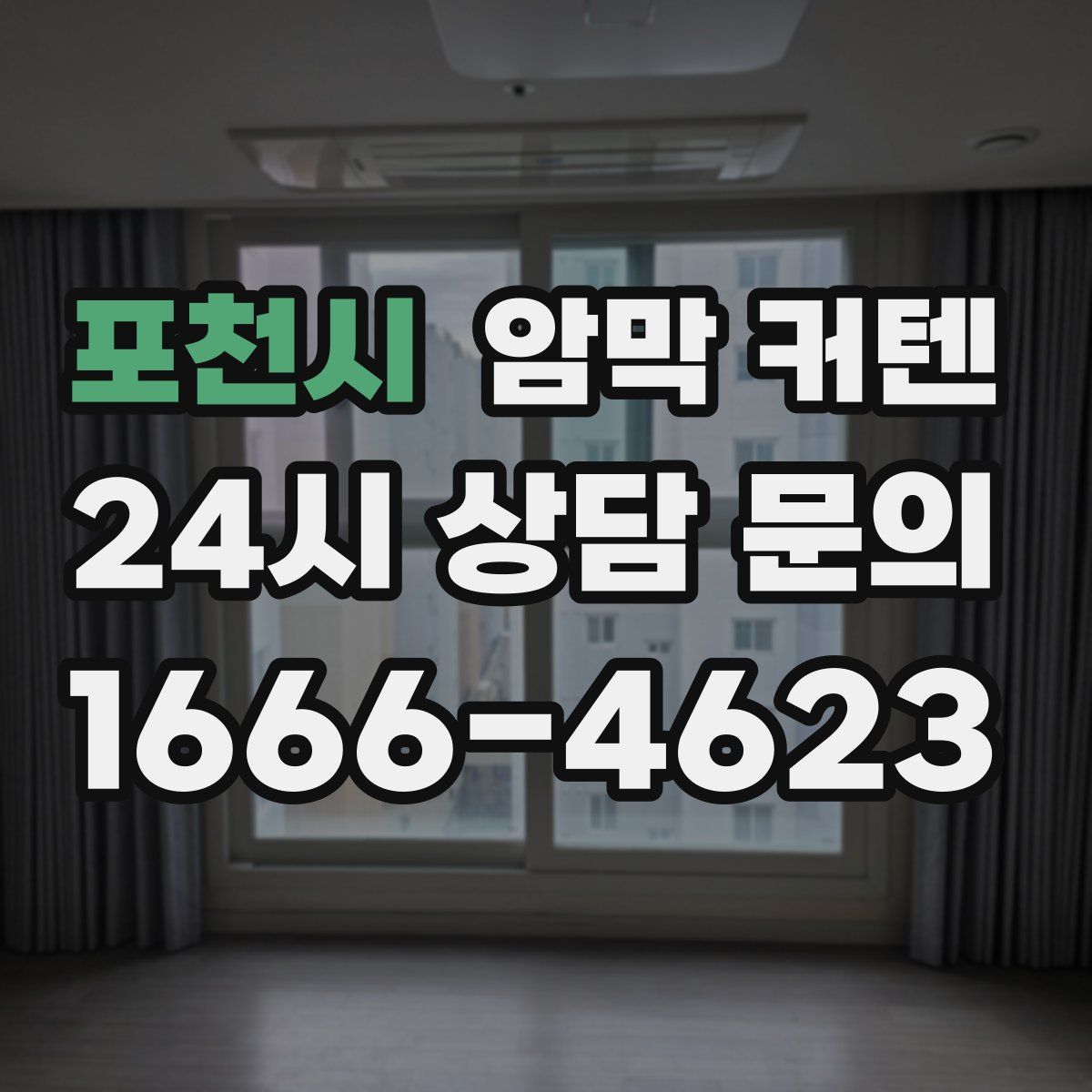 포천시 암막 커텐