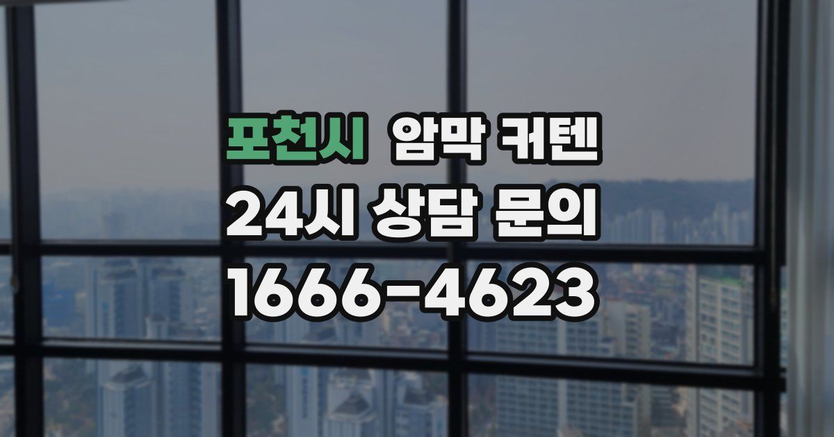 포천시 암막 커텐