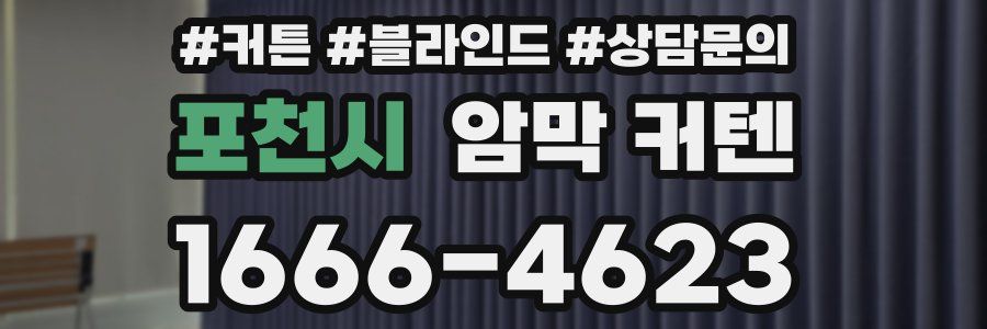 포천시 암막 커텐