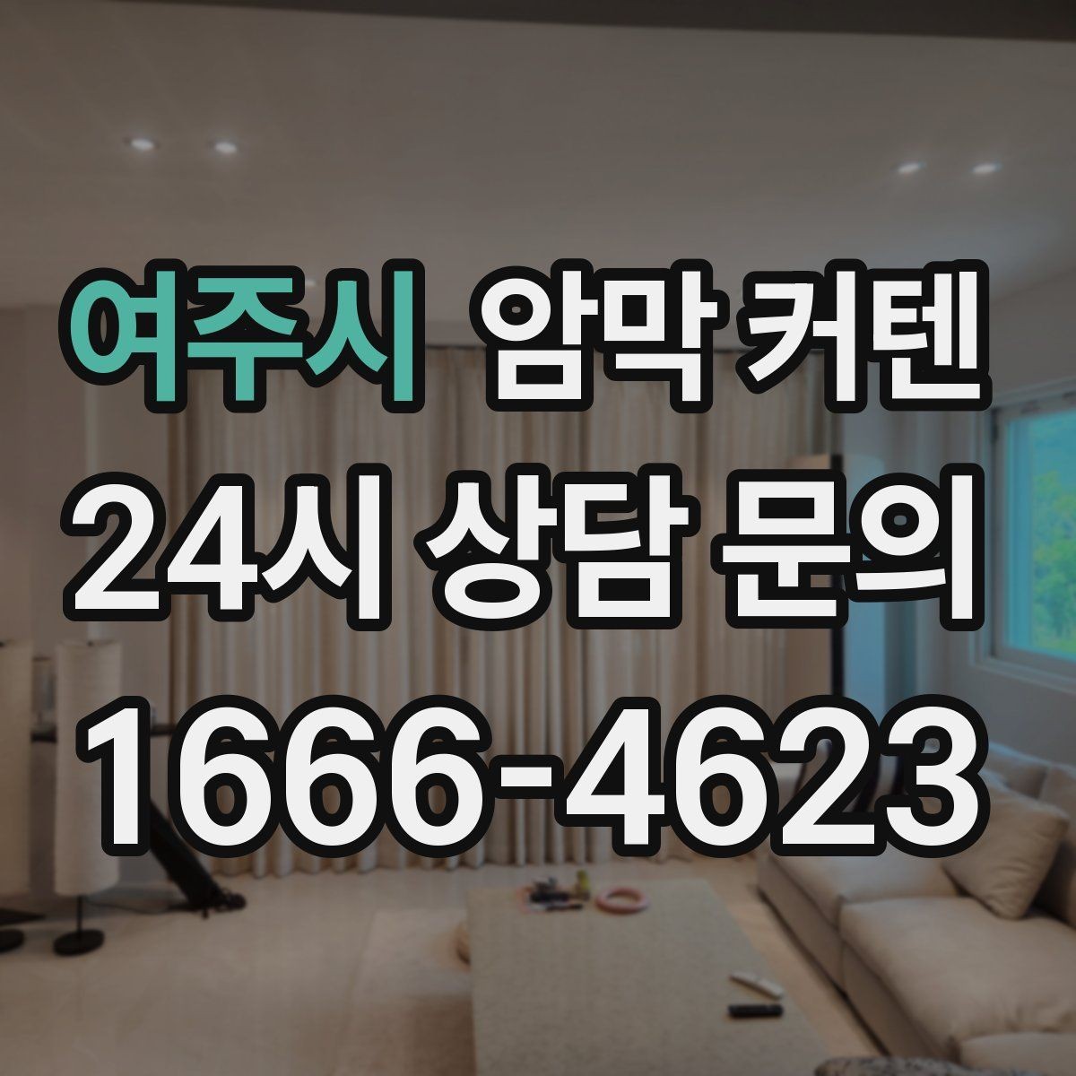 여주시 암막 커텐 천장형 설치를 고려하는 경우