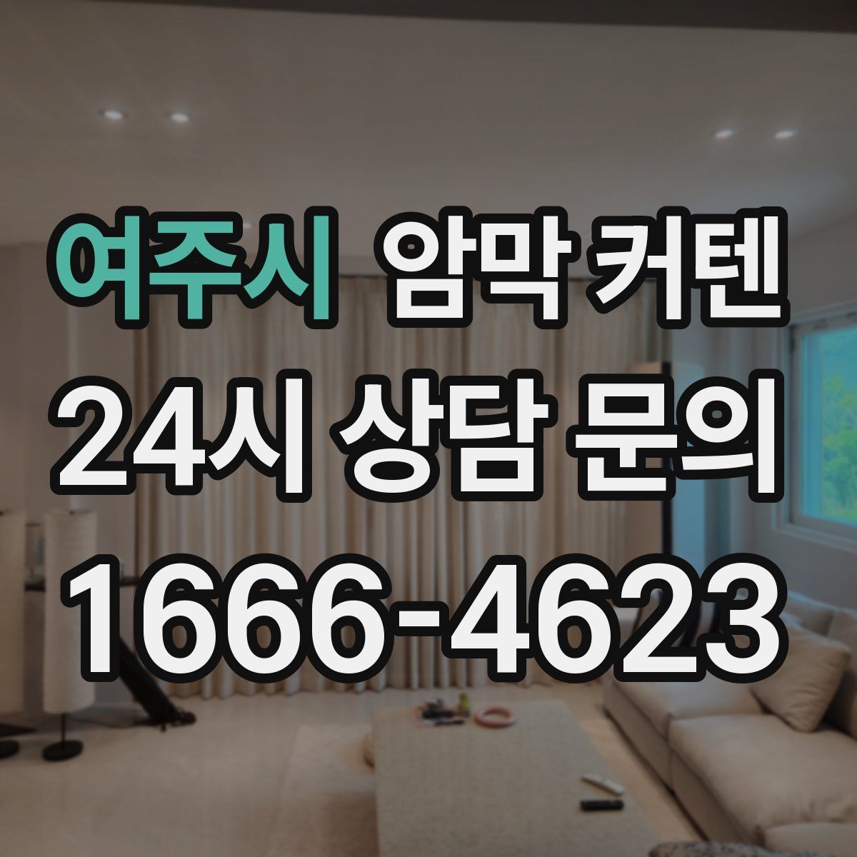 여주시 암막 커텐