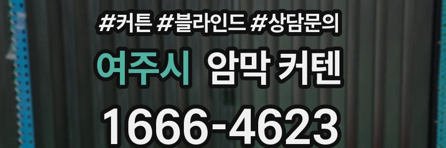 여주시 암막 커텐