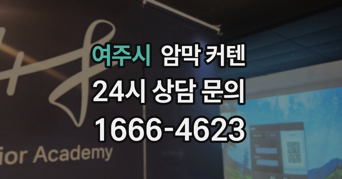 여주시 암막 커텐
