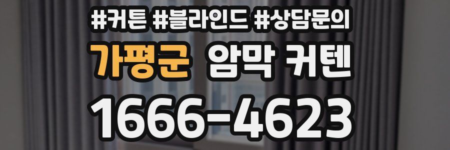 가평군 암막 커텐