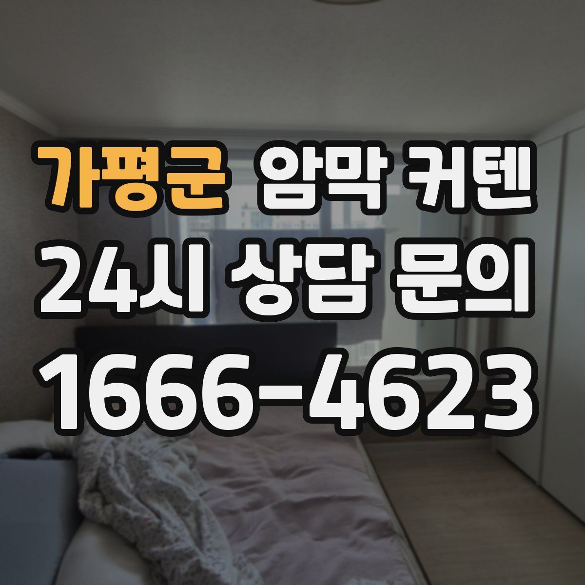 가평군 암막 커텐