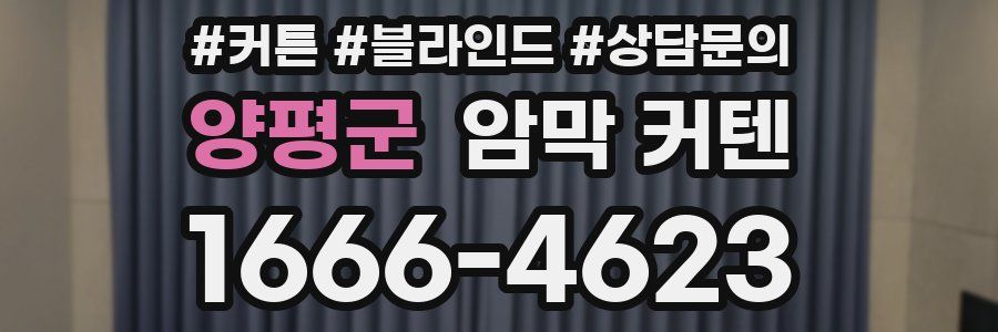 양평군 암막 커텐