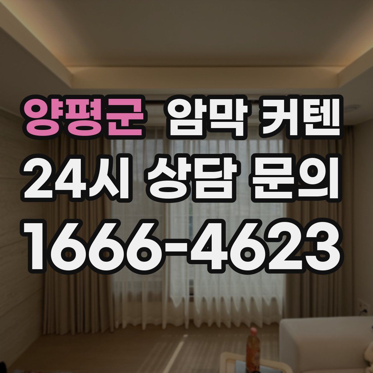 양평군 암막 커텐