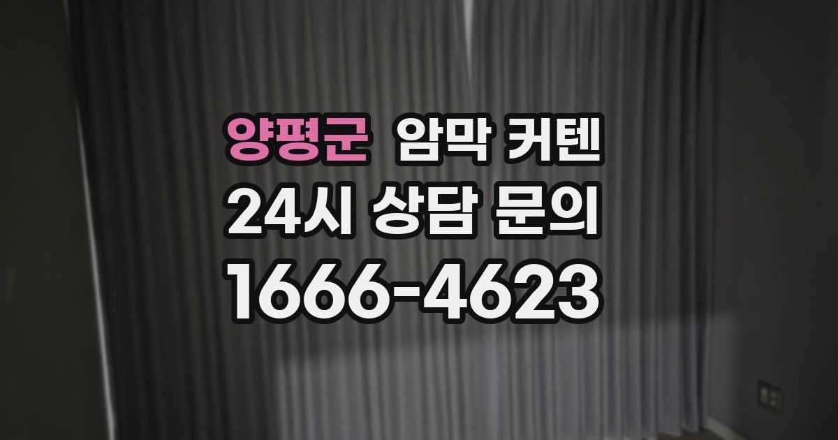 양평군 암막 커텐