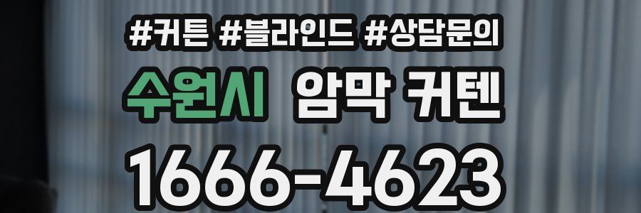수원시 암막 커텐