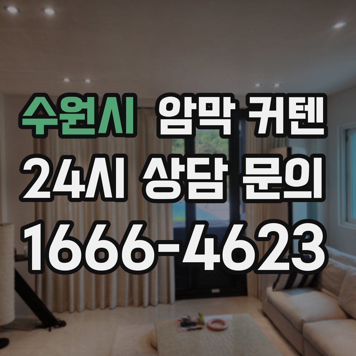 수원시 암막 커텐