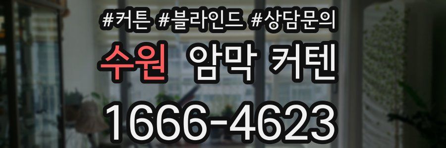 수원 암막 커텐
